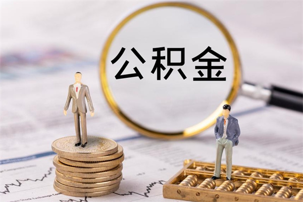 锦州怎么把住房公积金套出来（有什么办法可以把公积金套出来）