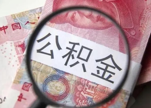 锦州封存的1个月公积金怎么提取（公积金封存一个月可以取吗）
