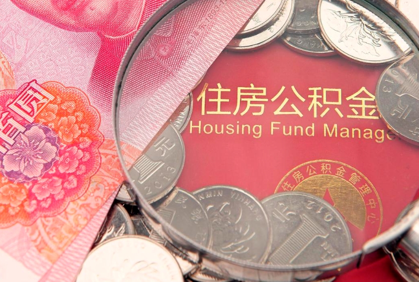 锦州公积金提取流程详细步骤（怎么提取市公积金）